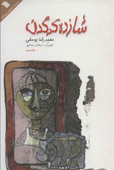 کتاب-شازده-کرگدن-اثر-محمدرضا-یوسفی