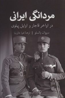 کتاب-مردانگی-ایرانی-اثر-سیوان-بالسلو