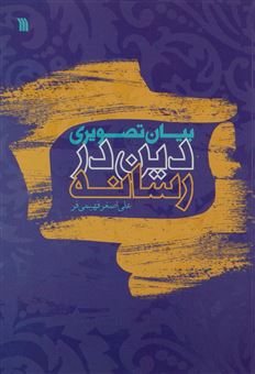 کتاب-بیان-تصویری-دین-در-رسانه-اثر-علی-اصغر-فهیمی-فر