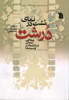 کتاب-مشت-در-نمای-درشت-اثر-حسن-حسینی