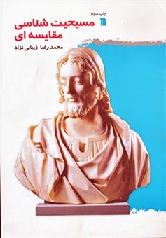 کتاب-مسیحیت-شناسی-مقایسه-ای-اثر-محمدرضا-زیبایی-نژاد