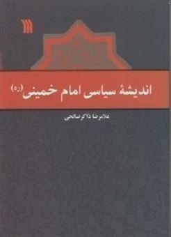 کتاب-‏‫اندیشه-سیاسی-امام-خمینی-ره--اثر-غلامرضا-ذاکرصالحی