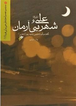 کتاب-ع‍ل‍ی-ع-و-ش‍ه‍ر-ب‍ی-آرم‍ان-اثر-حسن-رحیم-پور