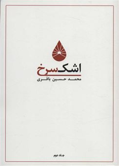 کتاب-اشک-سرخ-2-اثر-محمدحسین-باقری