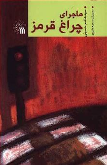 کتاب-ماجرای-چراغ-قرمز-اثر-هاشم-حسینی