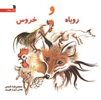 کتاب-روباه-و-خروس-اثر-محمدرضا-شمس