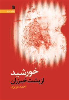 کتاب-خورشید-از-پشت-خیزران-اثر-احمد-عزیزی