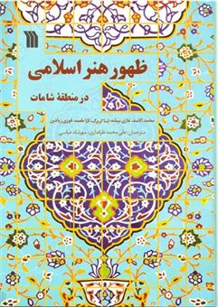 کتاب-ظهور-هنر-اسلامی-در-منطقه-شامات-اثر-محمد-الاسد-و-دیگران