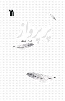 کتاب-پر-پرواز-اثر-حسن-احمدی