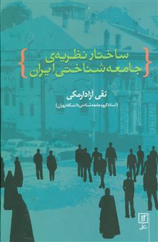 کتاب-ساختار-نظریه-ی-جامعه-شناختی-ایران-اثر-تقی-آزادارمکی
