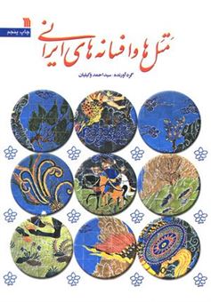 کتاب-متل-ها-و-افسانه-های-ایرانی-اثر-احمد-وکیلیان