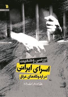 کتاب-بررسی-وضعیت-اسرای-ایرانی-در-اردوگاه-های-عراق-اثر-علی-اصغر-امانی-زاده