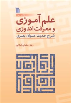 کتاب-علم-آموزی-و-معرفت-اندوزی-اثر-رضا-رمضانی-گیلانی