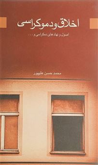 کتاب-اخلاق-و-دموکراسی-اثر-محمد-حسن-علیپور