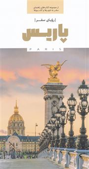 کتاب-رویای-سفر-پاریس-اثر-سارا-اسدی-و-دیگران