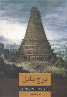 کتاب-برج-بابل-اثر-پویا-جفاکش