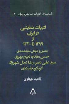 کتاب-ادبیات-نمایشی-در-ایران-از-1299-تا-1320-اثر-ناهید-جهازی