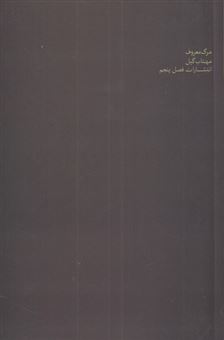 کتاب-مرگ-معروف-اثر-مهتاب-گیل