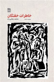 کتاب-خاطرات-خفتگان-اثر-محمد-رضایی-راد