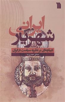 کتاب-شهریار-ایرانی-اثر-صادق-حیدری-نیا