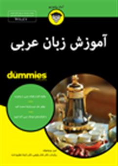 کتاب-آموزش-زبان-عربی-اثر-امین-بوچنتوف