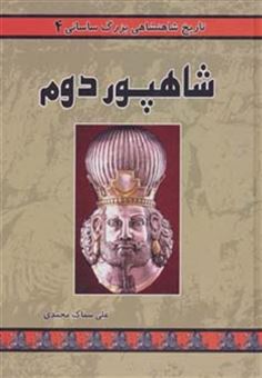 تاریخ شاهنشاهی بزرگ ساسانی ۴ (شاهپور دوم)