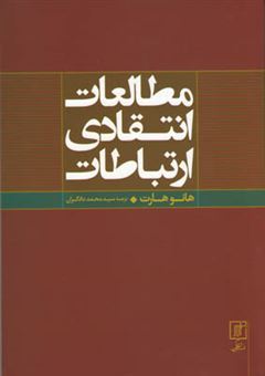 کتاب-مطالعات-انتقادی-ارتباطات-اثر-هانو-هارت