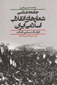 جامعه شناسی شعارهای انقلاب اسلامی ایران (فرهنگ سیاسی انقلاب)