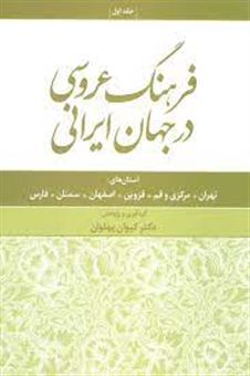 کتاب-فرهنگ-عروسی-در-جهان-ایرانی-1-اثر-کیوان-پهلوان