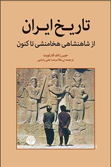 کتاب-سیری-در-تاریخ-سیاسی-ایران-از-هخامنشی-تاکنون-اثر-جین-رالف