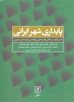کتاب-پایداری-شهر-ایرانی-کندوکاو-در-چالش-ها-و-نقش-برنامه-ریز-توسعه-ی-شهری-اثر-زهرا-خدابخشی