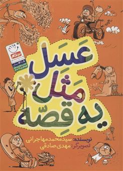 کتاب-عسل-مثل-یه-قصه-اثر-محمد-مهاجرانی