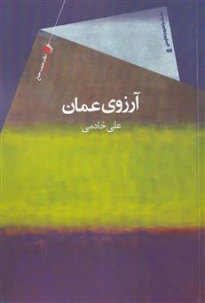 کتاب-آرزوی-عمان-اثر-علی-خادمی