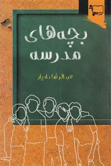 کتاب-بچه-های-مدرسه-اثر-عبدالرضا-دادیار