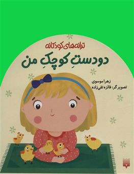 کتاب-ترانه-های-کودکانه-اثر-زهرا-موسوی