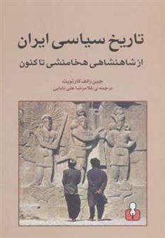کتاب-تاریخ-سیاسی-ایران-از-شاهنشاهی-هخامنشی-تا-کنون-اثر-جین-رالف-گارثویت