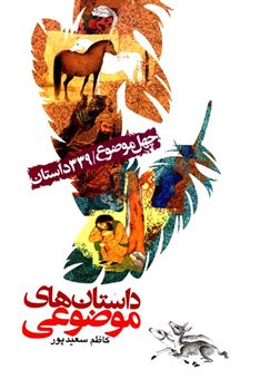 کتاب-داستان-های-موضوعی-اثر-کاظم-سعیدپور