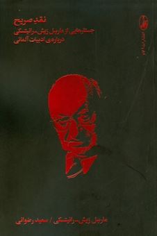 کتاب-نقد-صریح-اثر-مارسل-ریش-رانیتسکی