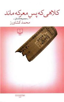 کتاب-کلاهی-که-پس-معرکه-ماند-اثر-محمد-کشاورز