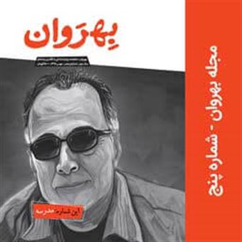 کتاب-دوماهنامه-بهروان-5