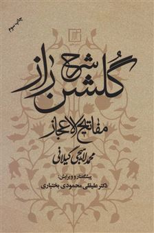 کتاب-شرح-گلشن-راز-اثر-محمد-لاهیجانی-گیلانی