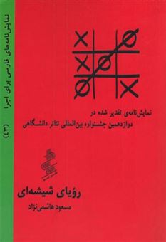 نمایش نامه های فارسی برای اجرا 43: رویای شیشه ای