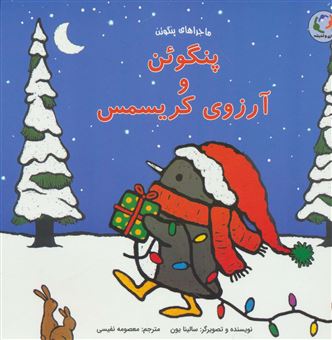 کتاب-پنگوئن-و-آرزوی-کریسمس-اثر-سالینا-یون