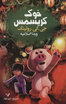 کتاب-خوک-کریسمس-اثر-جی-کی-رولینگ