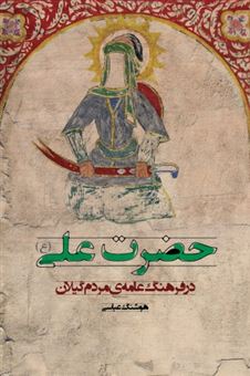 کتاب-حضرت-علی-ع-در-فرهنگ-عامه-ی-مردم-گیلان-اثر-هوشنگ-عباسی