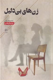 کتاب-زن-های-بی-دلیل-اثر-مریم-کرمانی