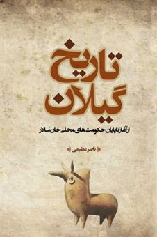 کتاب-تاریخ-گیلان-از-آغاز-تا-پایان-حکومت-های-محلی-خان-سالار-اثر-ناصر-عظیمی