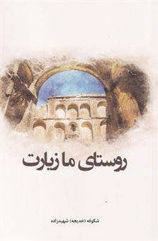 کتاب-روستای-ما-زیارت-اثر-شکوفه-شهیدزاده