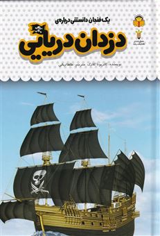 کتاب-یک-فنجان-دانستنی-درباره-ی-دزدان-دریایی-اثر-کاترونا-کلارک