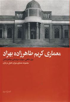 کتاب-م‍ع‍م‍اری-ک‍ری‍م-طاه‍رزاده-ب‍ه‍زاد-اثر-بیژن-شافعی-و-دیگران